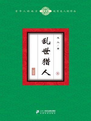 cover image of 乱世猎人（8）